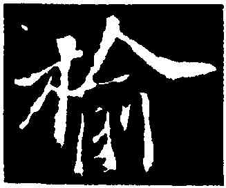 榆,蘇軾,書法字典